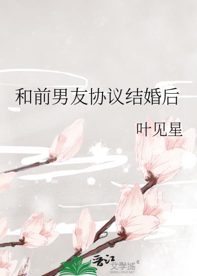 和前男友协议结婚后by浅无心