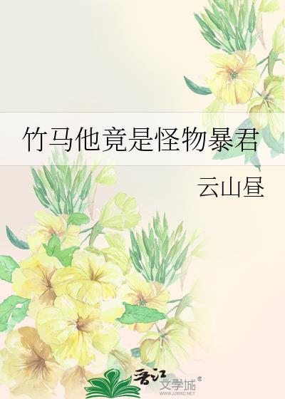 竹马是暴君漫画59