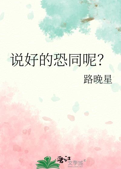 说好的恐同呢?by路晚星 笔趣阁