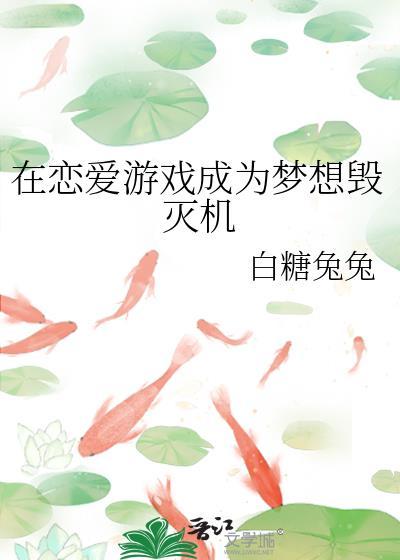 在恋爱游戏中花式