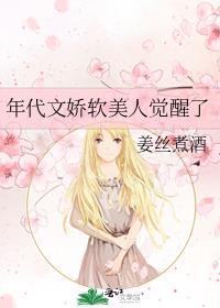 年代文娇软美人觉醒了书评