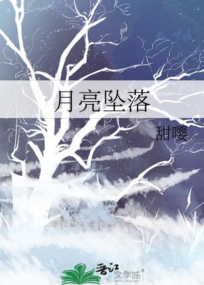 月亮坠落一万次 葡萄子藤