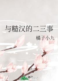 与糙汉的二三事 橘子