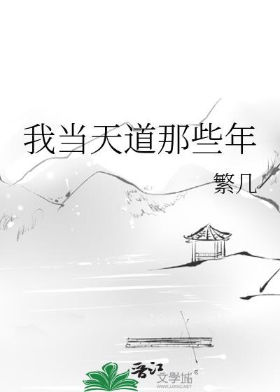 当我成为天道后 洪荒