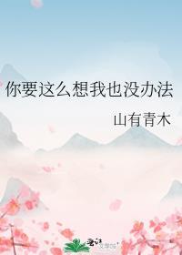 你要这么想我也没办法的表情包