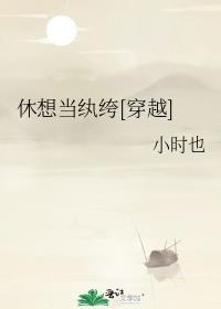 休想当纨绔穿越