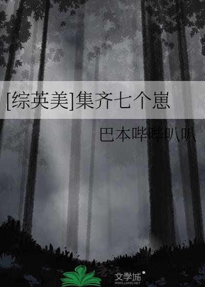综英美 七个超英都是我
