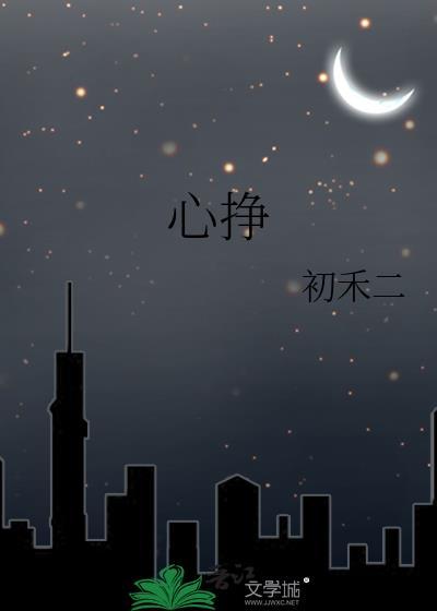 心挣by初禾二笔趣阁