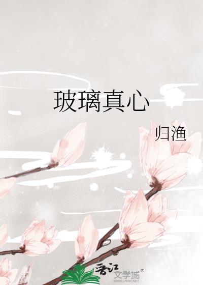 玻璃真心归渔TXT