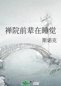 禅院前辈在睡觉最新章节