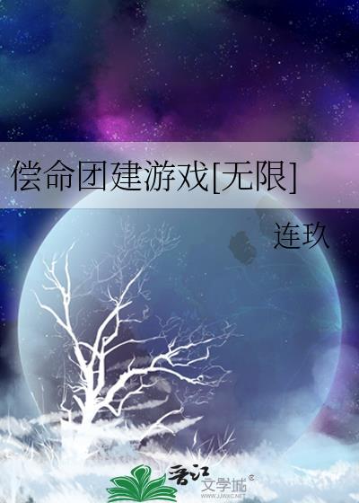 在无限游戏里当团宠