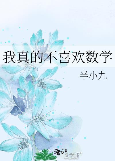 我真的不喜欢数学讲的什么