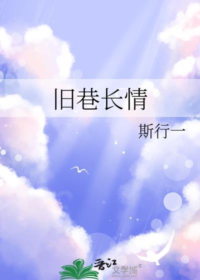 旧巷长情笔趣阁免费阅读