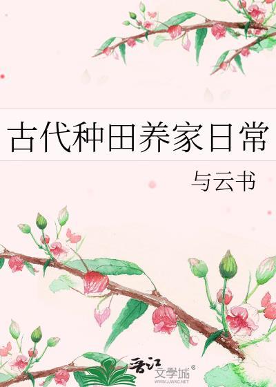 古代种田养家日常免费阅