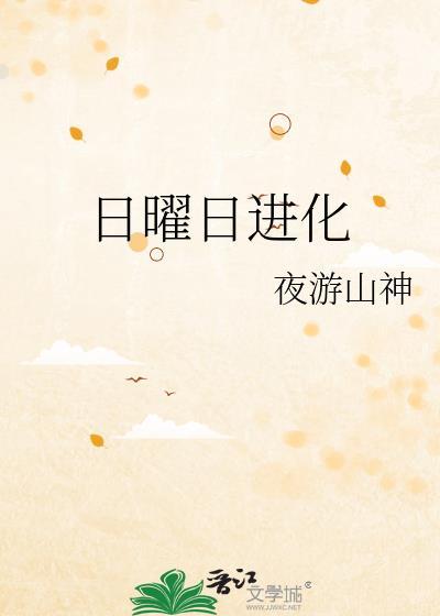 日曜日进化笔趣阁最新章节免费阅读