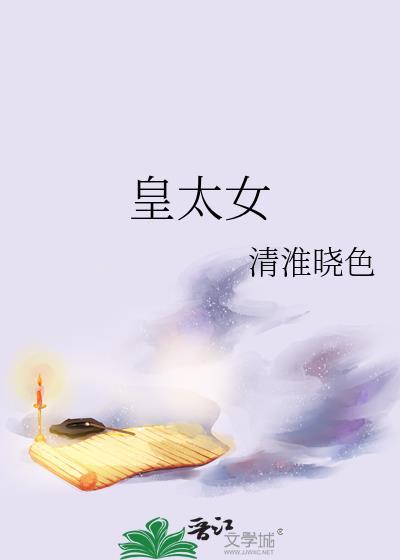 皇太女扶摇