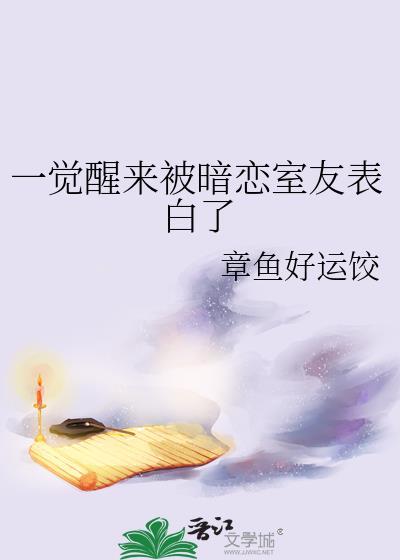 一觉醒来表白在哪章