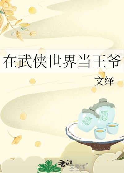 在武侠世界当王爷完整