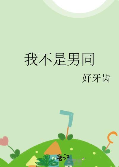 我不是男生我是男人