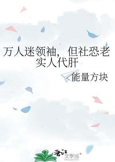 但社恐老实人代肝格格党