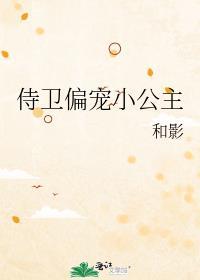 侍卫偏宠小公主 全文免费阅读