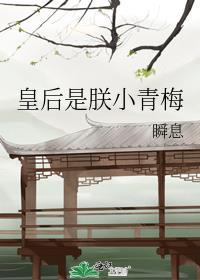 皇后是朕的小青梅链接