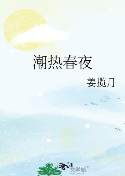 潮热春夜讲的什么