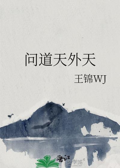 问道天外天晋江