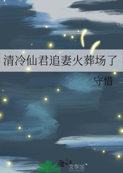 清冷仙君追妻火葬场了免费阅读