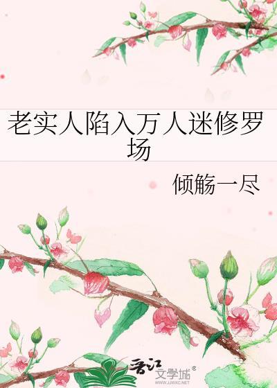 老实人陷入万人迷修罗场by栩栩羽川