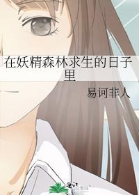 在妖精森林求生的日子里免费