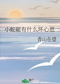 小蛇能有什么坏心思青山在望