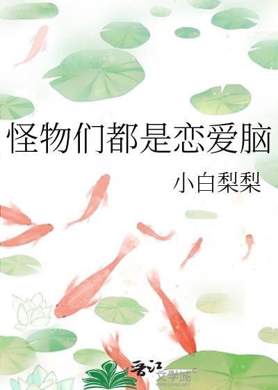 怪物们都是恋爱脑免费