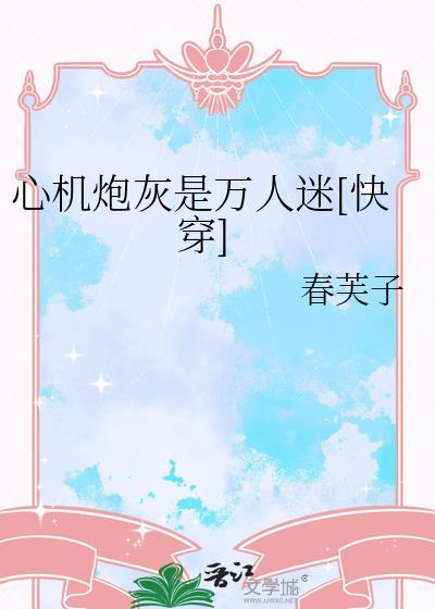 心机炮灰是万人迷[快穿