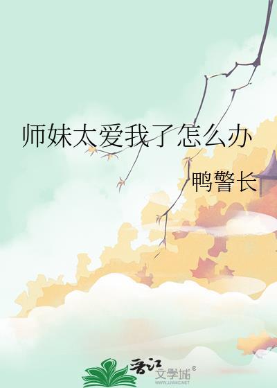 师妹太爱我了怎么办番外免费阅读
