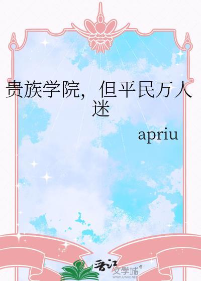 贵族学院的言情