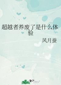 超越者是不是最强的