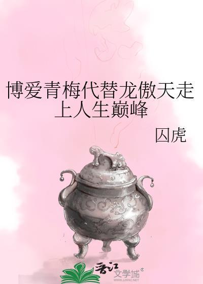 博爱青梅代替龙傲天走上人生巅峰221
