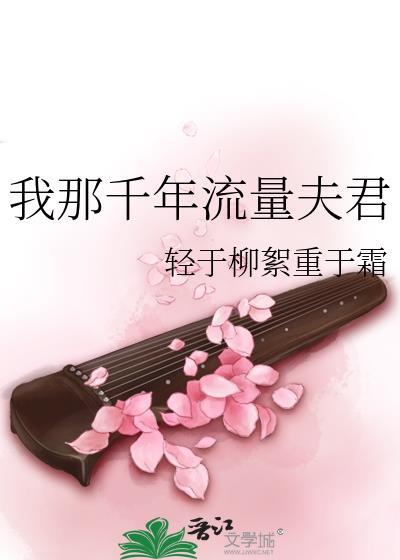 我那千年流量夫君兰陵王杖刑第几章