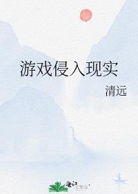 游戏入侵现实世界之后免费