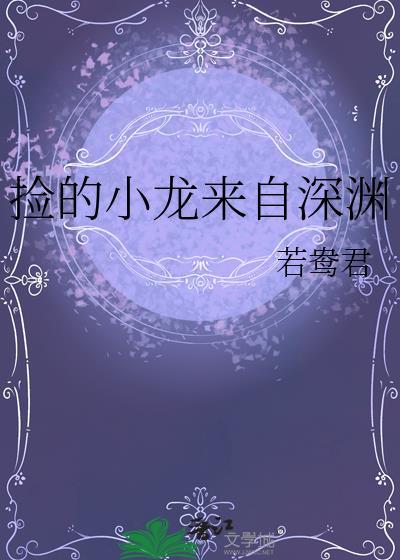 捡的小龙来自深渊免费阅读