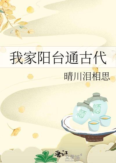 我家阳台通古代免费