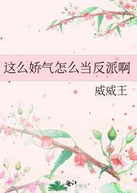 这么娇气怎么当反派啊by