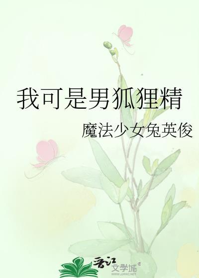 我可是男狐狸精by魔法少女英俊兔