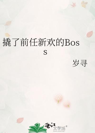 撬了前任新欢的Boss免费