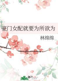 豪门女配就要为所欲为笔趣阁