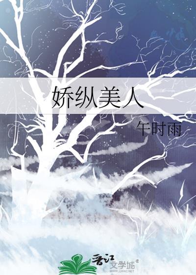 娇纵美人午时雨免费全文阅读
