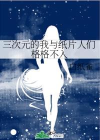 三次元的我与纸片人们格格不入免费
