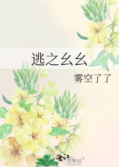 逃之夭夭剧情介绍