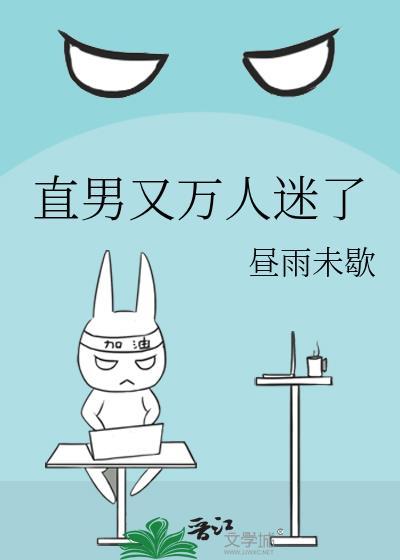 我直男万人迷不服
